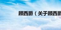顧西爵(關于顧西爵的介紹)