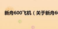 新舟600飛機(關于新舟600飛機的介紹)