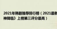 2021年韓劇推薦排行榜(2021最新熱門韓劇TOP10:《女神降臨》上榜第三評分最高)