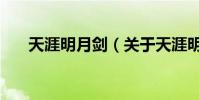 天涯明月劍(關于天涯明月劍的介紹)