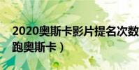 2020奧斯卡影片提名次數排名(《小丑》領跑奧斯卡)