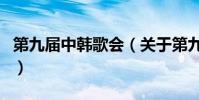 第九屆中韓歌會(關于第九屆中韓歌會的介紹)