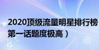 2020頂級流量明星排行榜(第二關注度極高,第一話題度極高)