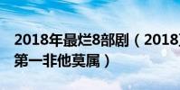 2018年最爛8部劇(2018豆瓣評分十大爛劇,第一非他莫屬)