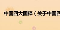 中國四大國粹(關于中國四大國粹的介紹)