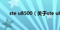 ste u8500(關于ste u8500的介紹)