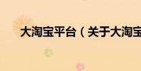 大淘寶平臺(關于大淘寶平臺的介紹)