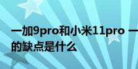 一加9pro和小米11pro 一加10Pro最為嚴重的缺點是什么