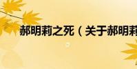 郝明莉之死(關于郝明莉之死的介紹)