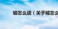 璩怎么讀(關于璩怎么讀的介紹)