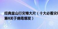 經典釜山行災難大片(十大必看災難片排行榜:釜山行第5第8關于病毒爆發)