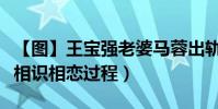 【圖】王寶強老婆馬蓉出軌(揭王寶強和馬蓉相識相戀過程)