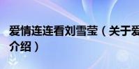 愛情連連看劉雪瑩(關于愛情連連看劉雪瑩的介紹)