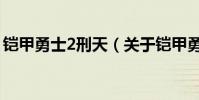 鎧甲勇士2刑天(關于鎧甲勇士2刑天的介紹)