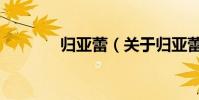 歸亞蕾(關于歸亞蕾的介紹)