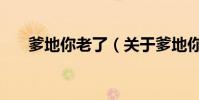 爹地你老了(關于爹地你老了的介紹)