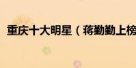 重慶十大明星(蔣勤勤上榜,肖戰排名第一)