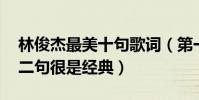 林俊杰最美十句歌詞(第一句來自小酒窩,第二句很是經典)