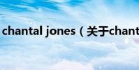 chantal jones(關于chantal jones的介紹)