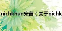 nichkhun宋茜(關于nichkhun宋茜的介紹)
