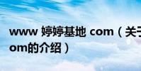 www 婷婷基地 com(關于www 婷婷基地 com的介紹)