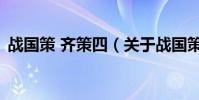戰國策 齊策四(關于戰國策 齊策四的介紹)