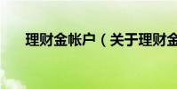 理財金帳戶(關于理財金帳戶的介紹)