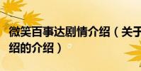 微笑百事達劇情介紹(關于微笑百事達劇情介紹的介紹)