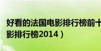 好看的法國電影排行榜前十名(好看的法國電影排行榜2014)