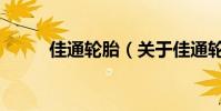 佳通輪胎(關于佳通輪胎的介紹)