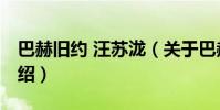 巴赫舊約 汪蘇瀧(關于巴赫舊約 汪蘇瀧的介紹)