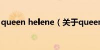 queen helene(關于queen helene的介紹)