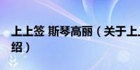 上上簽 斯琴高麗(關于上上簽 斯琴高麗的介紹)