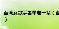 臺灣女歌手名單老一輩(臺灣女歌手名字大全)