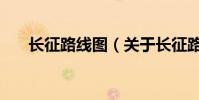 長征路線圖(關于長征路線圖的介紹)