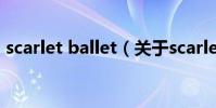 scarlet ballet(關于scarlet ballet的介紹)