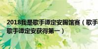 2018我是歌手譚定安踢館賽(歌手2018第五期排名:踢館歌手譚定安獲得第一)