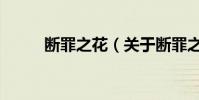 斷罪之花(關于斷罪之花的介紹)