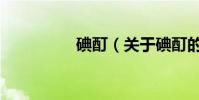 碘酊(關于碘酊的介紹)