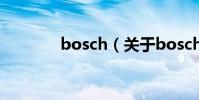 bosch(關于bosch的介紹)