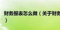 財務報表怎么做(關于財務報表怎么做的介紹)