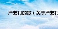 嚴藝丹的歌(關于嚴藝丹的歌的介紹)