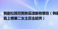 韓劇校園雙胞胎霸凌劇有哪些(韓劇校園霸凌劇排行榜救救我上榜第二女主反擊超爽)