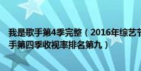 我是歌手第4季完整(2016年綜藝節目收視率排行榜我是歌手第四季收視率排名第九)