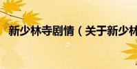 新少林寺劇情(關于新少林寺劇情的介紹)