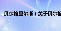 貝爾格里爾斯(關于貝爾格里爾斯的介紹)