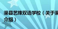 渠縣藝烽雙語學校(關于渠縣藝烽雙語學校的介紹)