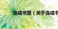 連成書盟(關于連成書盟的介紹)