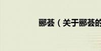 酈薈(關于酈薈的介紹)