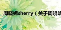 周曉妮sherry(關于周曉妮sherry的介紹)